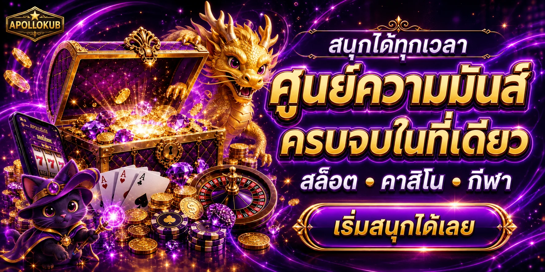 แบนเนอร์ APOLLOKUB สล็อตออนไลน์พร้อมหีบสมบัติและมาสคอต PG Soft